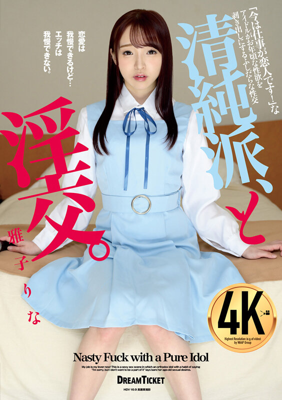 『高画質』 清純派、と淫交。 雅子りな ＜動画＞