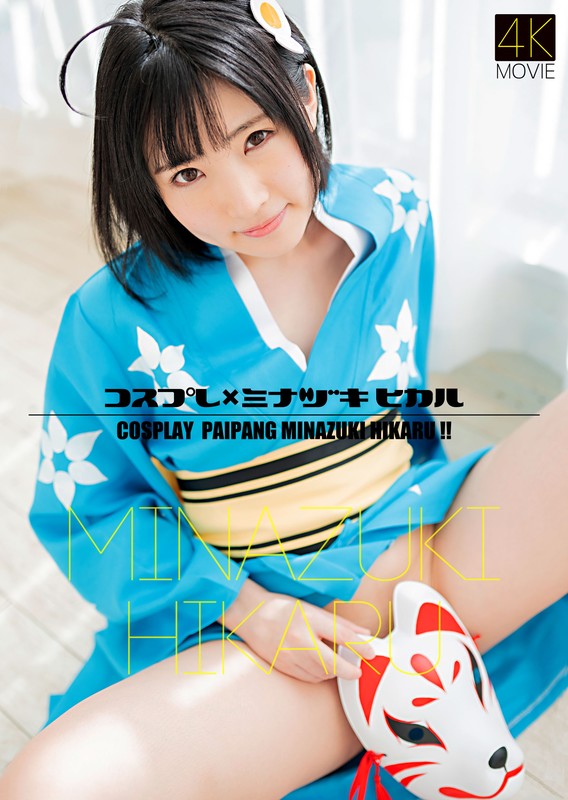 『高画質』 【4K】コスプレ×ミナヅキヒカル 皆月ひかる ＜動画＞