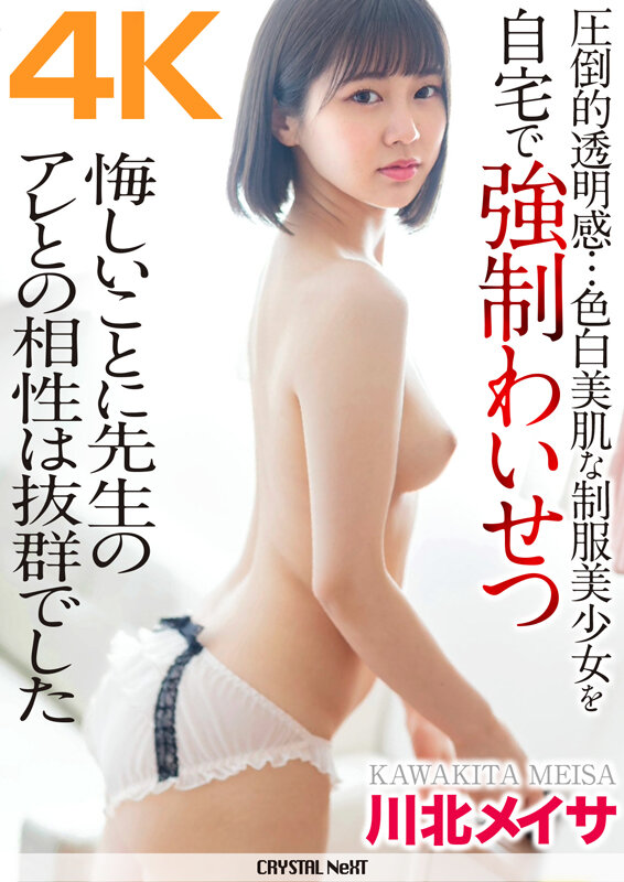 『高画質』 【4K】川北メイサ 圧倒的透明感…色白美肌な制服美少女を自...