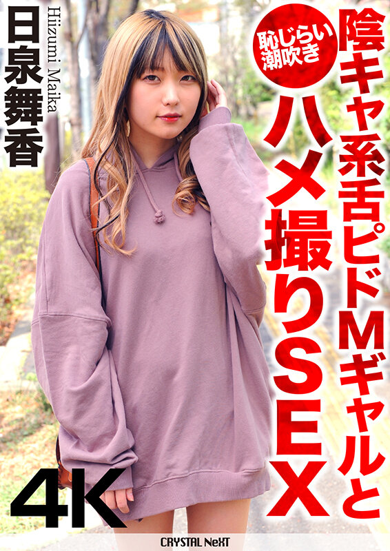 『高画質』 【4K】陰キャ系舌ピドMギャルと恥じらい潮吹きハメ撮りSE...