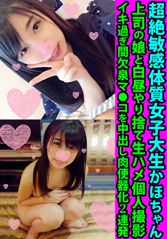 『高画質』 超絶敏感体質女子大生かほちゃん 上司の娘と白昼やり捨て生ハ...