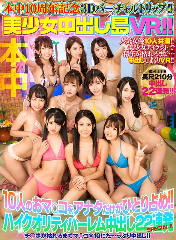『高画質』 【VR】本中10周年記念3Dバーチャルトリップ！！ 美少女...