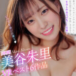 『高画質』 【VR】美谷朱里VRベスト6作品全部ナマ中出し19発射 ＜動画＞