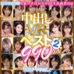 『高画質』 【VR】中出しVRベスト2 990分 全部ナマ中出し！ ＜動画＞