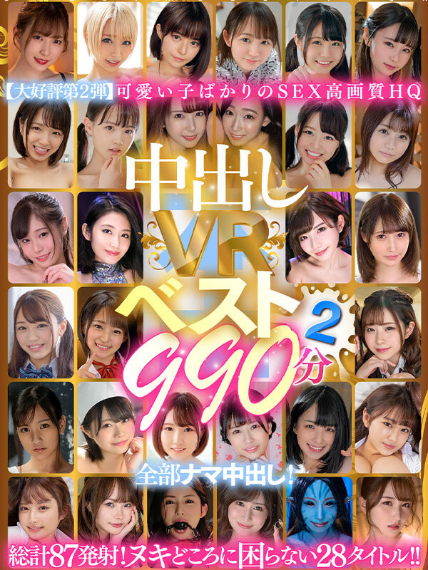 『高画質』 【VR】中出しVRベスト2 990分 全部ナマ中出し！ ＜...