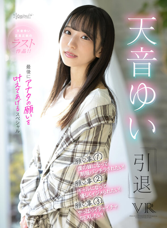 『高画質』 【VR】天音ゆい引退VR 最後にアナタの願いを叶えてあげる...