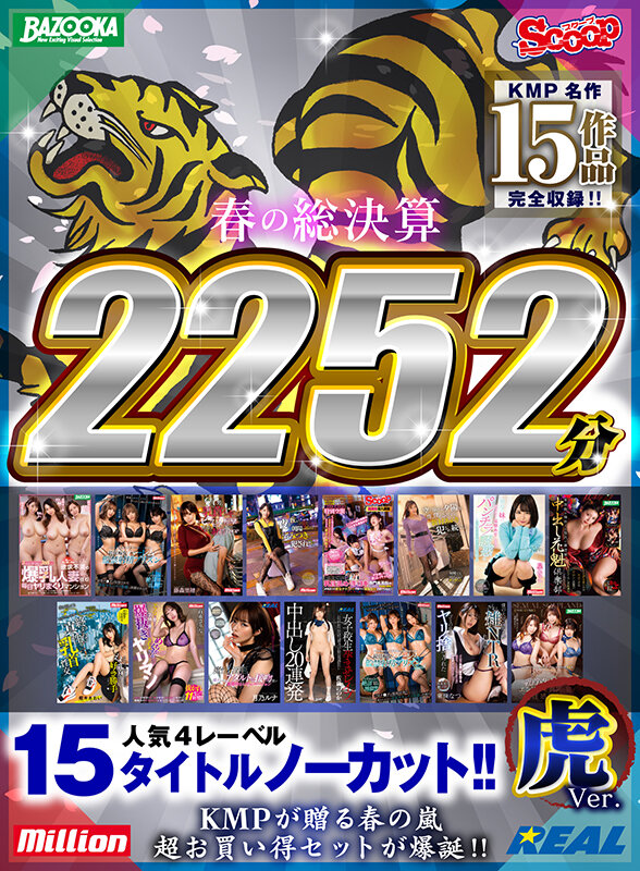 『高画質』 【祝春ギフト】【虎Ver.】春の総決算 人気4レーベル15...