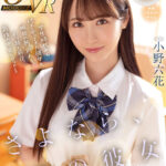 『高画質』 【VR】さよなら、僕の彼女 学生時代から付き合ってきた彼女と、明日の朝、別れる。引っ越し前夜、最後の中出しセックス 小野六花 ＜動画＞