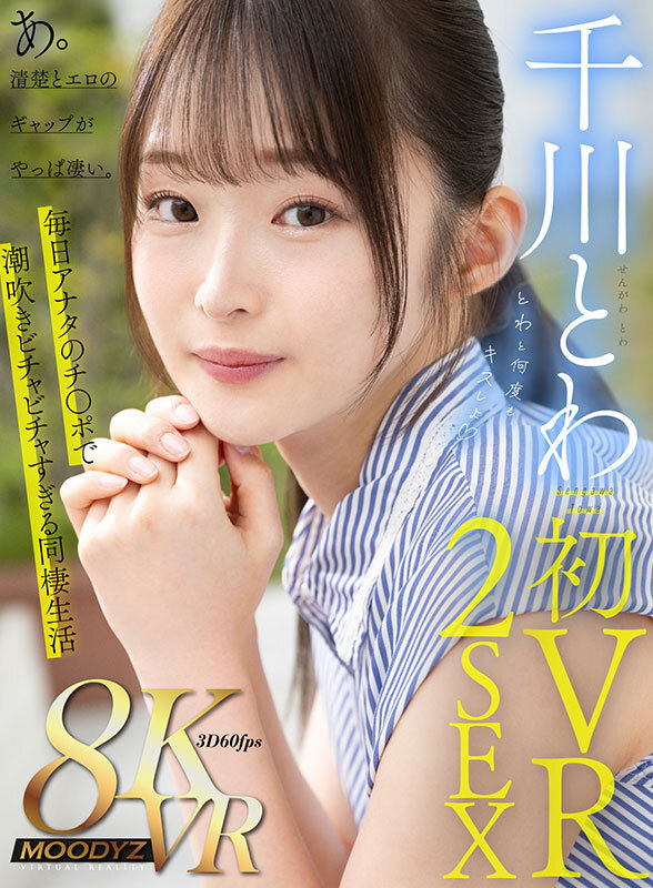 『高画質』 【VR】千川とわ 初VR 2SEX とわと何度もキスしよ ...