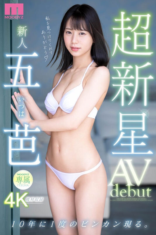 『高画質』 超新星 新人専属 五芭 AVdebut 10年に1度のビン...