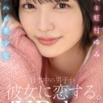 『高画質』 新人アオハル美少女 日本中の男子が彼女に恋する。 虹村ゆみ ＜動画＞