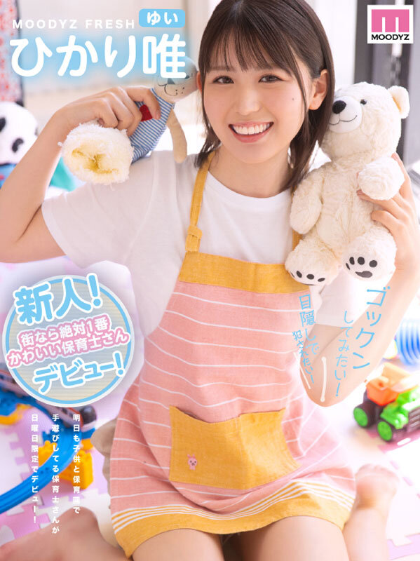 『高画質』 新人！街なら絶対1番かわいい保育士さんデビュー！ ひかり唯...