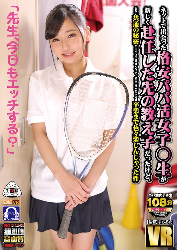 『高画質』 【VR】 ネットで出会った格安パパ活女子○生が新しく赴任し...