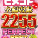 『高画質』 ヒメゴト全編収録PERFECT BEST 第一弾 15タイトル2255分 ＜動画＞