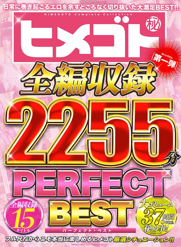 『高画質』 ヒメゴト全編収録PERFECT BEST 第一弾 15タイ...