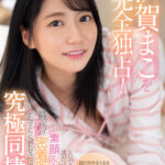 『高画質』 【VR】伊賀まこを完全独占！人気AV女優が僕だけに見せる素顔＆キス顔 最高の密着距離でひたすらSEXに没頭する究極同棲VR ＜動画＞