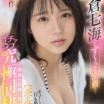 『高画質』 【VR】小倉七海とず～っと密着… キュートな目も鼻も唇も完全独占！ 最高の距離で魅せるイチャラブ究極同棲VR ＜動画＞