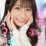 『高画質』 【VR】河北彩花が誘惑してくるドキドキ没入3シチュエーション ＜動画＞