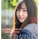 『高画質』 新人NO.1 STYLE 水乃なのは AVデビュー ＜動画＞