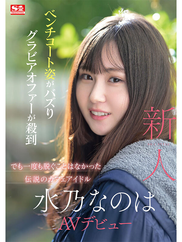 『高画質』 新人NO.1 STYLE 水乃なのは AVデビュー ＜動画...