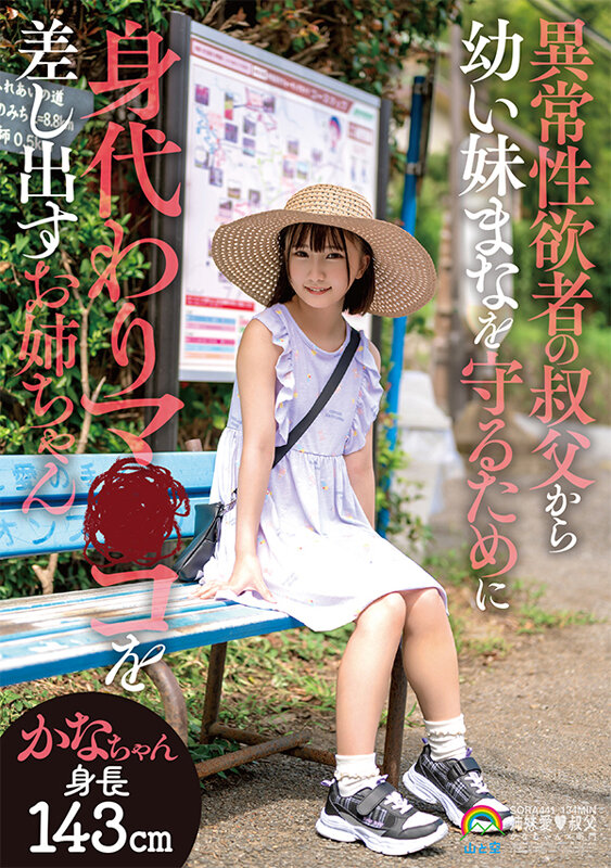 『高画質』 異常性欲者の叔父から幼い妹まなを守るために身代わりマ●コを...