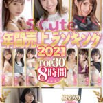 『高画質』 S-Cute年間売上ランキング2021 Top30 8時間 ＜動画＞