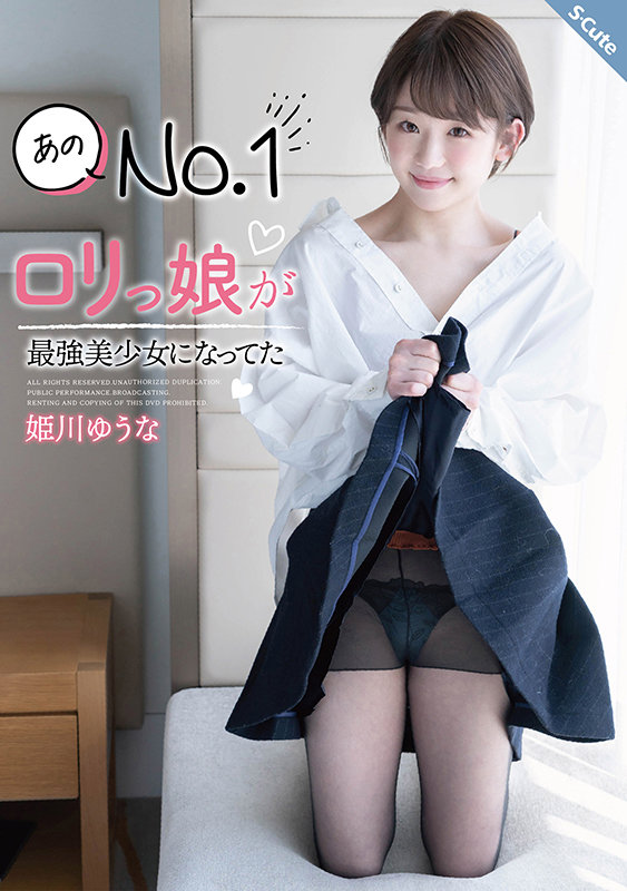 『高画質』 あのNo.1ロリっ娘が最強美少女になってた 姫川ゆうな ＜...