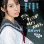 『高画質』 自分で性感帯を育てた優等生はクリとクンニが何より大好き。 花芽ありす ＜動画＞