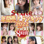 『高画質』 S-Cute年間売上ランキング2022 TOP30 8時間 ＜動画＞