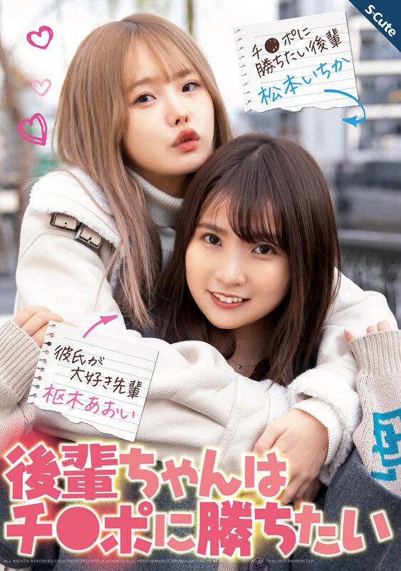 『高画質』 後輩ちゃんはチ●ポに勝ちたい 枢木あおい 松本いちか ＜動...