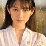 『高画質』 新人NO.1STYLE 坂井なるはAVデビュー ＜動画＞