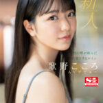 『高画質』 新人NO.1 STYLE 杜の都が産んだ幻の朝ドラヒロイン歌野こころAVデビュー ＜動画＞