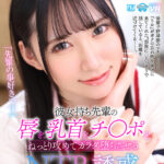 『高画質』 【VR】【8K VR】彼女持ち先輩の唇を、乳首を、チ○ポを、ねっとり攻めてカラダ堕ちさせるNTR誘惑～あざと可愛い後輩 ゆめ莉りか～ ＜動画＞