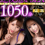 『高画質』 【VR】オンナがオトコを求めてヤッてくる！！奇跡の逆夜●いSEXノーカット1050分PREMIUM GIGA BEST ＜動画＞