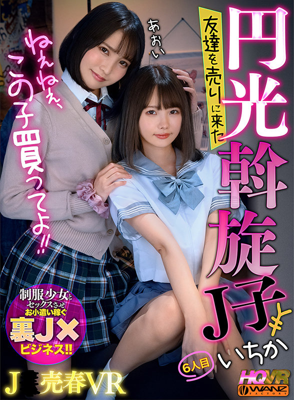 『高画質』 【VR】ねぇねぇ、この子買ってよ！！ 友達を売りに来た円光...