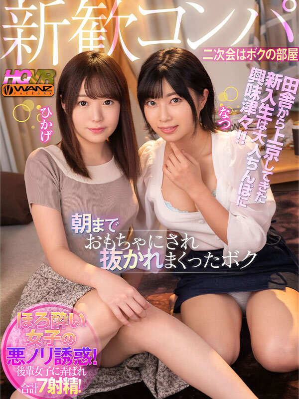 『高画質』 【VR】新歓コンパ二次会はボクの部屋 田舎から上京してきた...