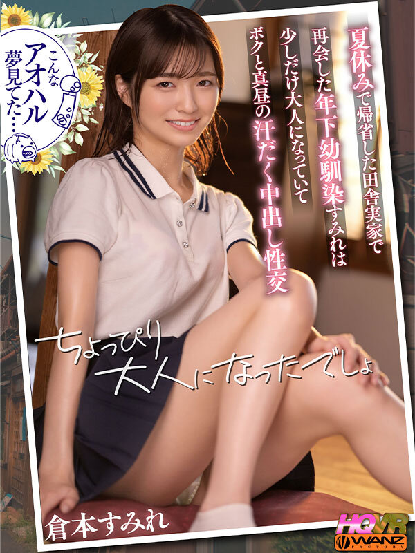 『高画質』 【VR】夏休みで帰省した田舎実家で再会した年下幼馴染すみれ...