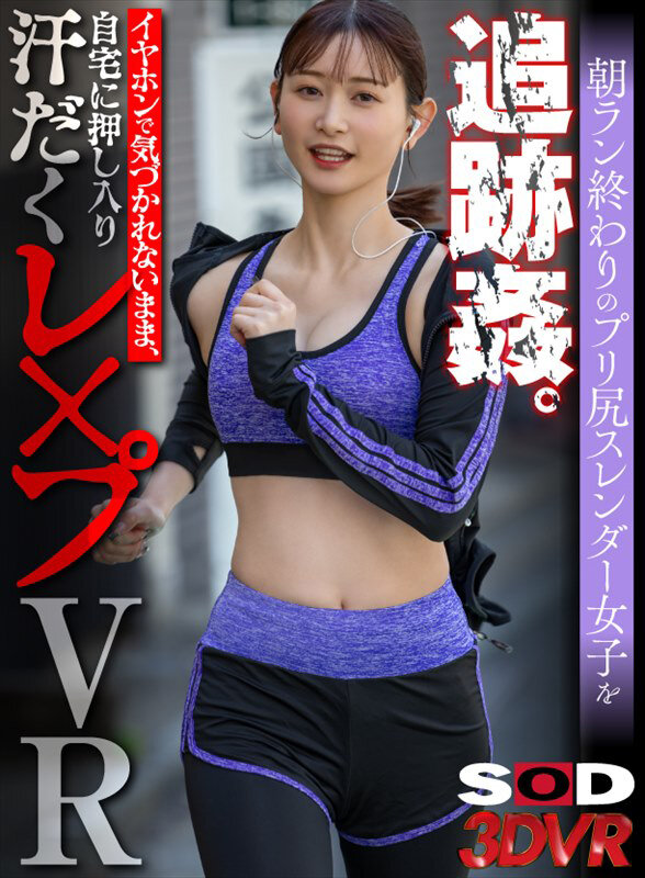 『高画質』 【VR】朝ラン終わりのプリ尻スレンダー女子を追跡姦。イヤホ...