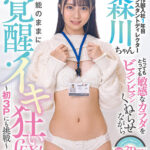 『高画質』 制作部入社1年目 アシスタントディレクター 森川ちゃん とってもとっても敏感なカラダをビクンビクンくねらせながら本能のままに覚醒！イキ狂いSEX！～初3Pにも挑戦～ 森川玉緒 ＜動画＞