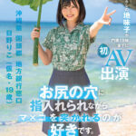 『高画質』 お尻の穴に指入れられながらマ×コを突かれるのが好きです。 沖縄県 国頭郡 地方銀行窓口 日野りこ（仮名・19歳） 実家暮らしの地味子が門限19時までに初AV出演 ＜動画＞