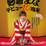 『高画質』 おかげさまで紗倉まなデビュー10周年 感謝を込めて全国の皆様の投票で選ばれたベスト30SEX15時間 隅から隅までずずずい～っとご覧になって頂けたらと思います。 ＜動画＞