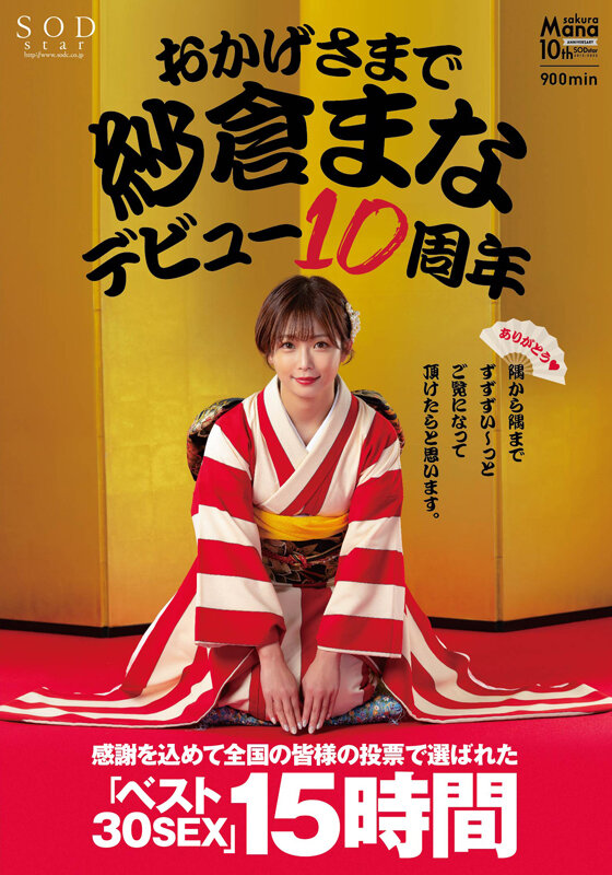 『高画質』 おかげさまで紗倉まなデビュー10周年 感謝を込めて全国の皆...