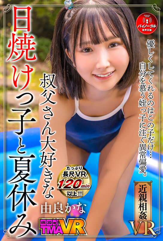 『高画質』 【VR】叔父さん大好きな日焼けっ子と夏休み 由良かな ＜動...