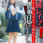 『高画質』 【VR】【追跡レ●プ】下校中の女子生徒の太ももを追いかけるうち戻れなくなって家に押し入り何度も犯しまくった 希咲那奈 ＜動画＞