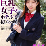 『高画質』 【4K】制服巨乳女子とホテルで初エッチ 月野かすみ ＜動画＞