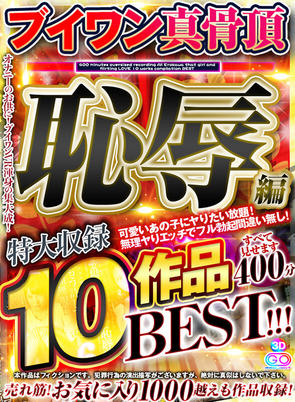 『高画質』 【VR】ブイワン真骨頂【恥辱編】すべて見せます 10作品4...