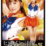 『高画質』 ヒロイン討伐Vol.92 美少女戦士セーラーウェヌス 桐山結羽 ＜動画＞