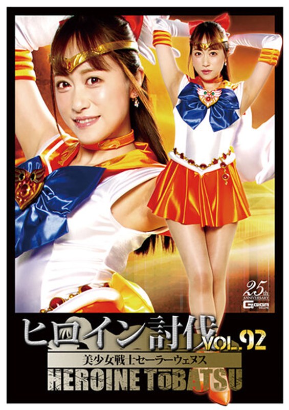 『高画質』 ヒロイン討伐Vol.92 美少女戦士セーラーウェヌス 桐山...