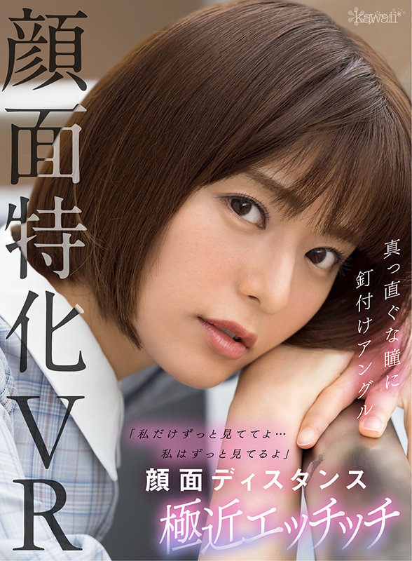 『高画質』 【VR】【顔面特化VR】「私だけずっと見ててよ…私はずっと...