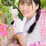 『高画質』 【VR】こんなウブな見た目してめっちゃエッチ好き！休日は中出しセックスしないと解放してくれない、ボクの彼女は性欲モンスター 川上しずく ＜動画＞